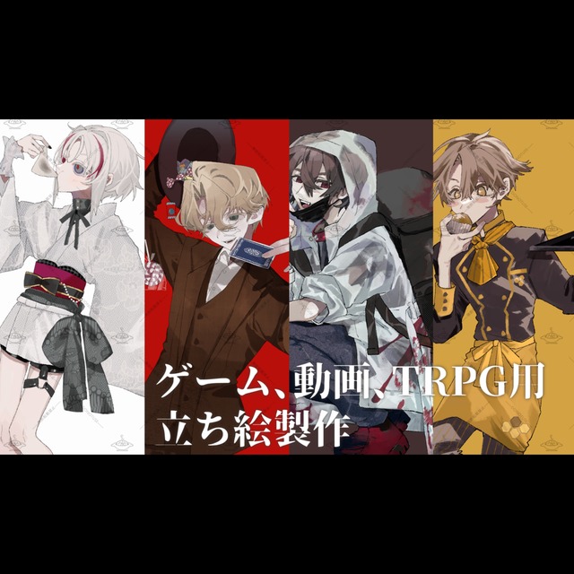 ゲーム、動画、TRPG用立ち絵製作