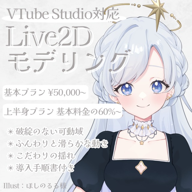 【 Vtuber様向け 】Live2Dモデリング制作【 VTS対応 】