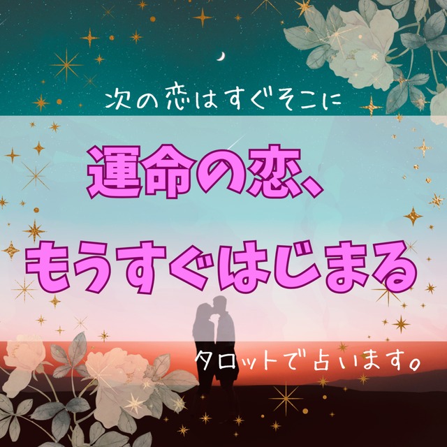 次、あなたとお付き合いする人はどんな人？