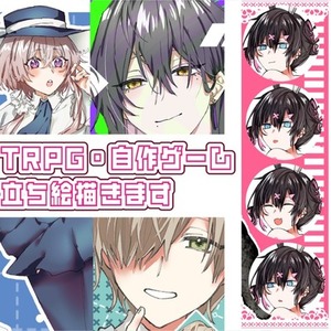 立ち絵描きます！