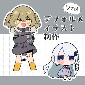 ひとくちデフォルメイラスト制作