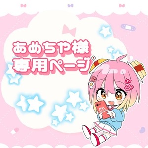 📛あめちや様専用ページ