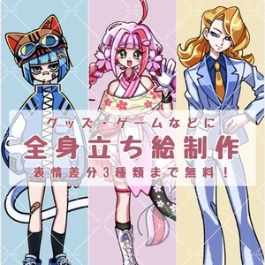 【表情差分3つまで無料】全身絵描きます