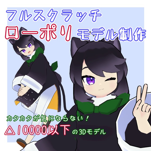 ローポリの軽量なフルスクラッチ3Dモデル制作