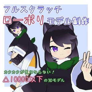 ローポリの軽量なフルスクラッチ3Dモデル制作