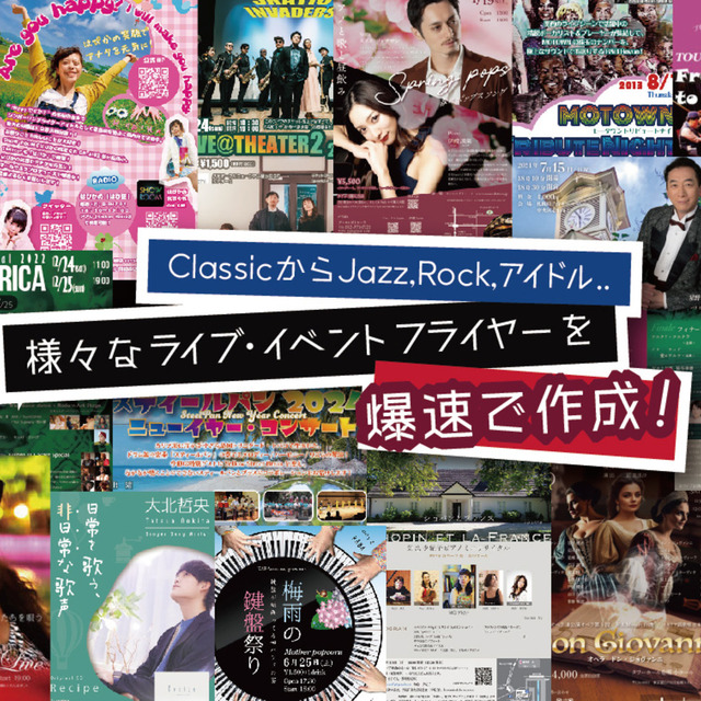 音楽系チラシお任せください。爆速！ハイクオリティをお約束します。