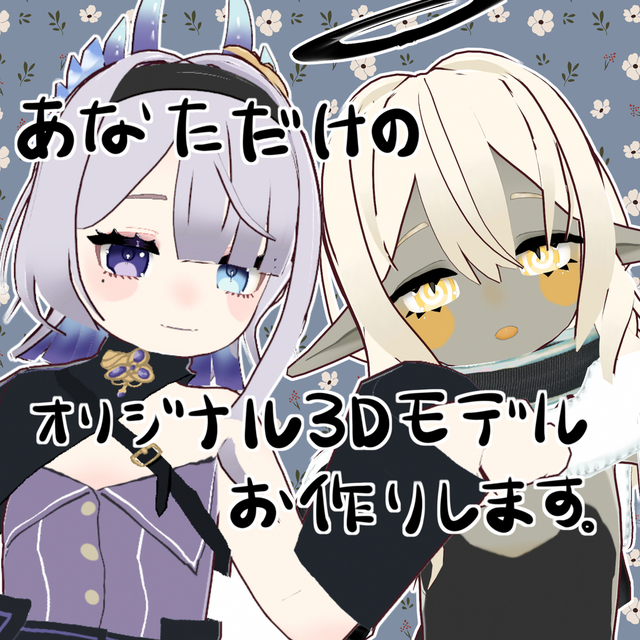 かわいいデフォルメ3Dモデルを作ります！