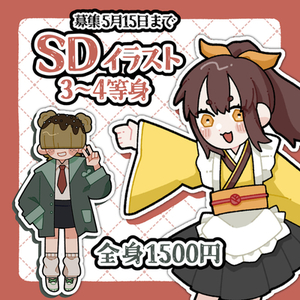 【依頼募集～5月15日】SDイラストの作成