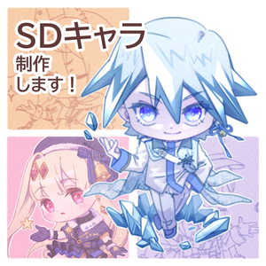 SDキャラクター・ミニキャラクター制作承ります！