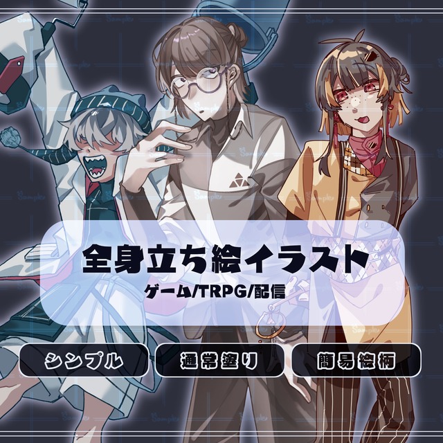 全身立ち絵】TRPG/ゲーム/配信等で使える立ち絵を制作します