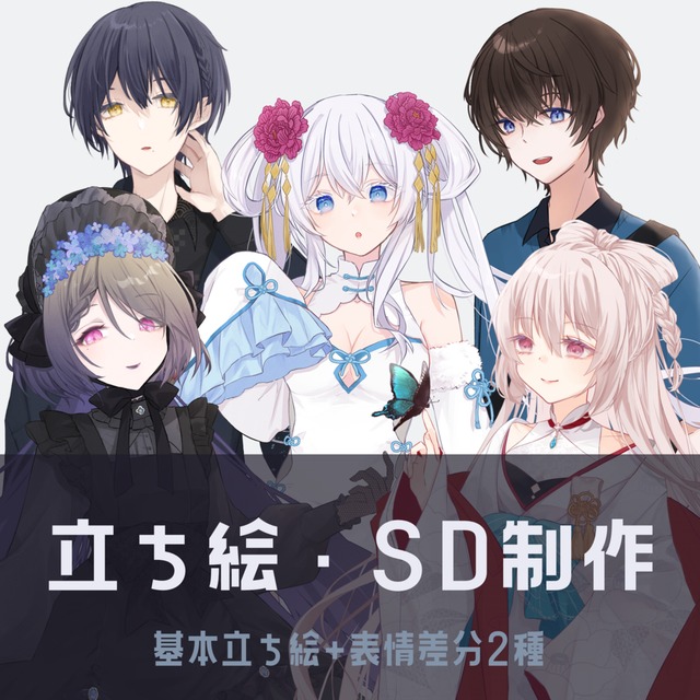 立ち絵制作