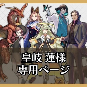 皇岐 蓮様専用ページ