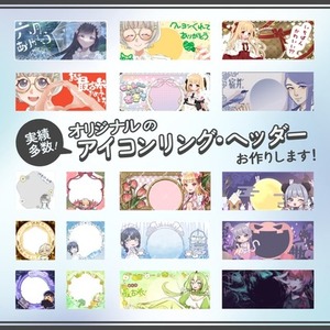 【実績多数】オリジナルのアイコンリング・ヘッダーお作りします！