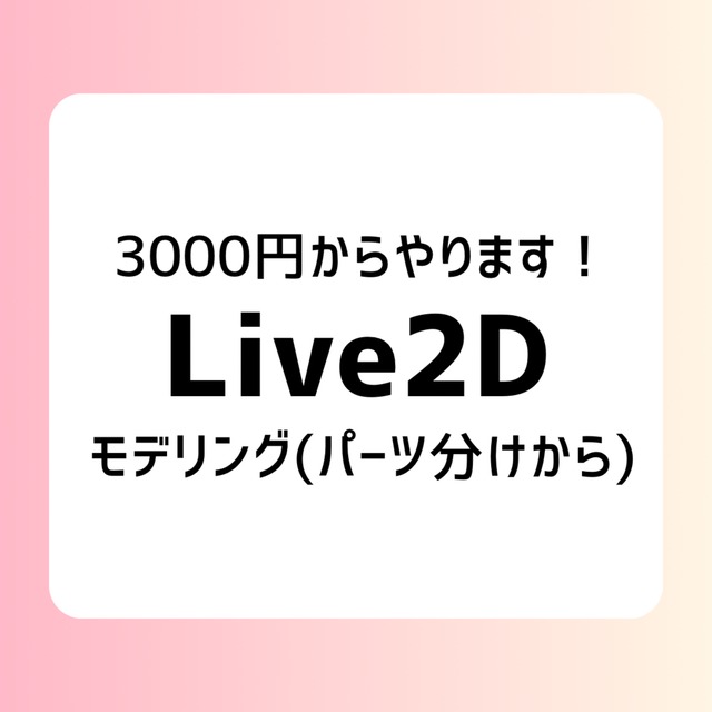 今あるイラストを動かしたい！live2dで叶えます！