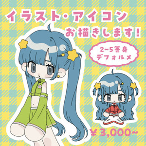 可愛いデフォルメイラストをお描きします！