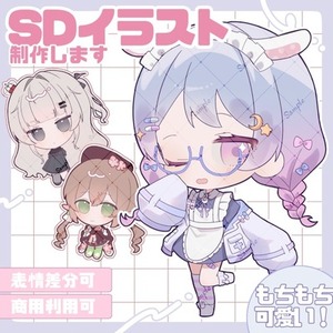 SDキャラ・デフォルメイラスト制作いたします！