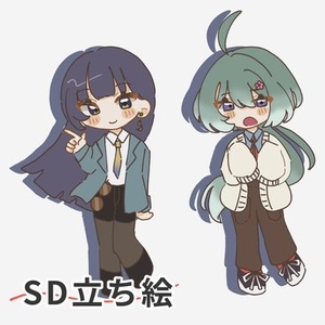 【SD立ち絵】