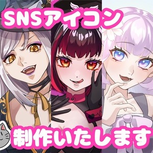 【SNSアイコン作成いたします！】