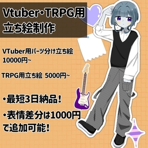 可愛い絵柄で立ち絵制作します！何度でもリテイク可！【Vtuber , TRPG】