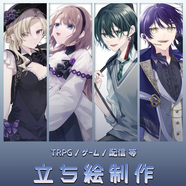 【 TRPG / 配信用立ち絵制作 】