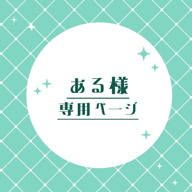 ある様専用ページ | SKIMA（スキマ）