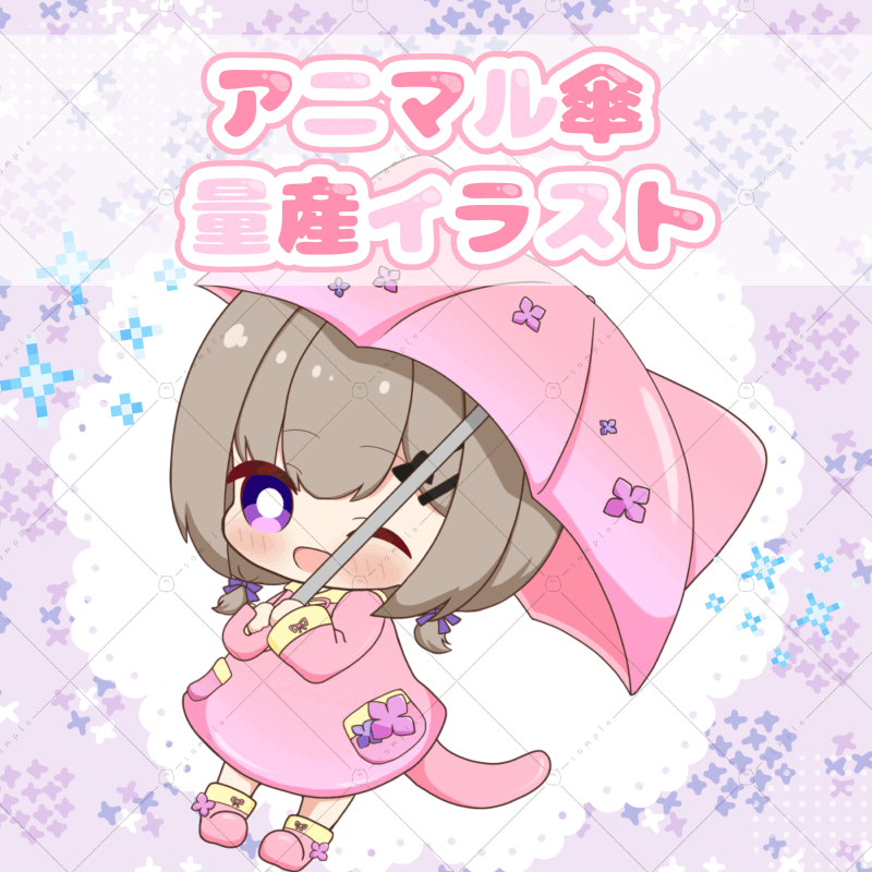 【商用利用可】アニマル傘量産イラスト【セール期間終了】