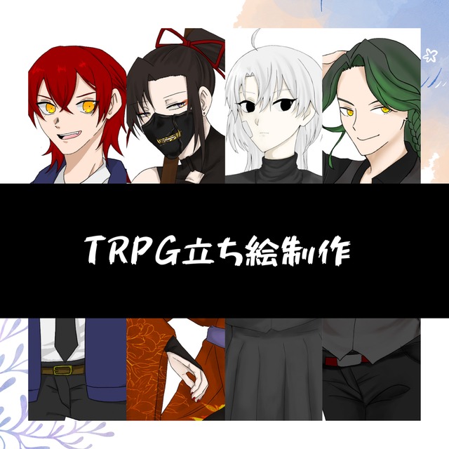 TRPG立ち絵制作致します！