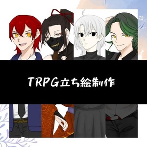 TRPG立ち絵制作致します！