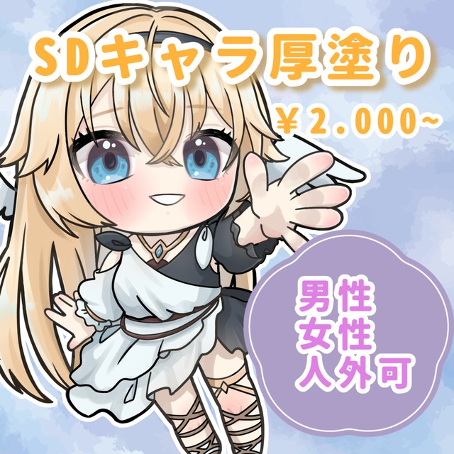 厚塗りSDデフォルメ