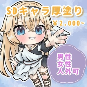 厚塗りSDデフォルメ