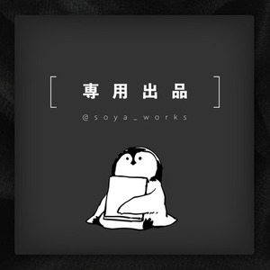 【専用：006様】