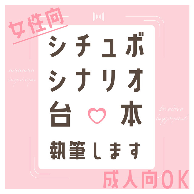 【女性向け】シチュボシナリオ執筆します【シナリオ台本】