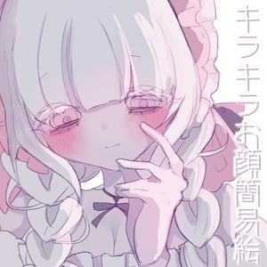 キラキラお顔の可愛い簡易絵