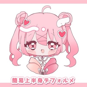 【商用利用⭕️】上半身の簡易デフォルメ