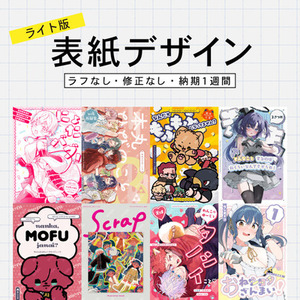 ラフなし1週間納品！表紙デザイン