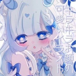 キラキラお顔の可愛いイラスト♡