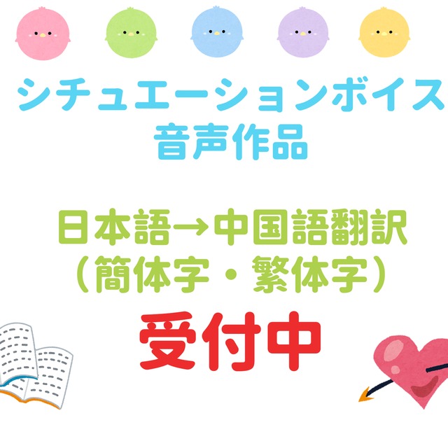 【翻訳実績100本以上!】シチュエーションボイスや音声作品日本語→中国語翻訳