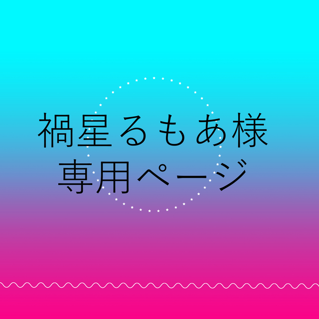 はるあ様専用ページ （あ様 専用 （るあ様専用出品 （メルカリの