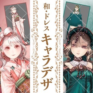 【ゴージャス＆エレガント！】和・ドレス風キャラデザ制作