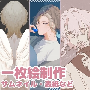 イラスト制作（一枚絵）