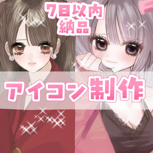 アイコン受付中です！