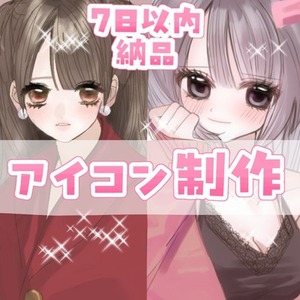 アイコン受付中です！