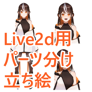 【Vtuber】立ち絵作成（パーツ分け込み）
