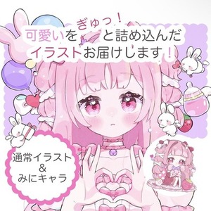 商用OK！あなただけの可愛いイラストをお届けします！