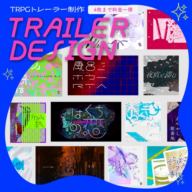 【TRPGなど】トレーラー/素材の制作