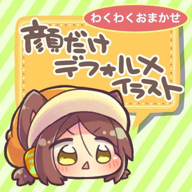 【わくわくおまかせプラン】顔だけデフォルメイラスト制作