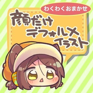 【わくわくおまかせプラン】顔だけデフォルメイラスト制作