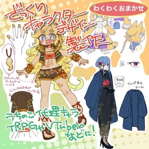 【わくわくおまかせプラン】ざっくりキャラクターデザイン製作