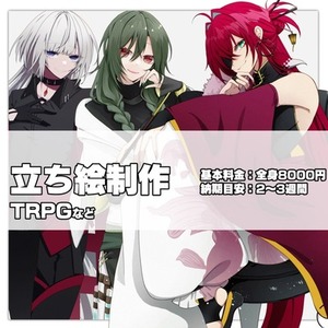 立ち絵制作（TRPGなど）