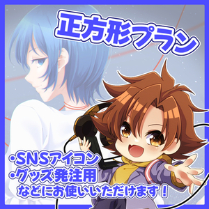 【お試し特価】正方形イラストプラン